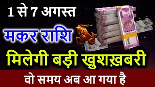 मकर राशि साप्ताहिक राशिफल 1 से 7 अगस्त, Makar rashi weekly horoscope 1 to 7 August 2020