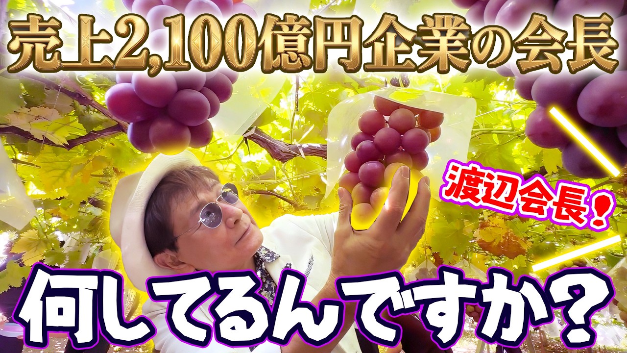 【ぶどう狩り＆高級焼肉】渡辺会長と行く山梨バスツアー！「仕事も遊びも一生懸命」な社風に密着！【渡辺喜久男のいーふらん日和】