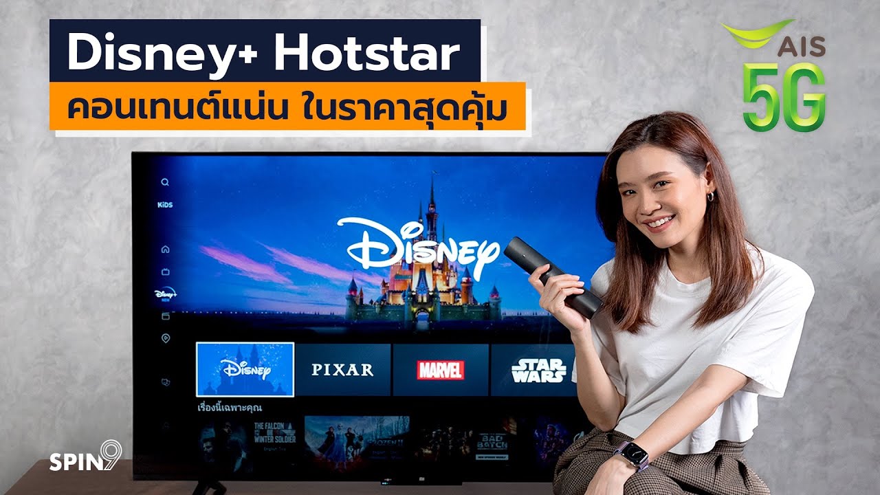 [spin9] Disney+ Hotstar คอนเทนต์แน่น ในราคาสุดคุ้ม