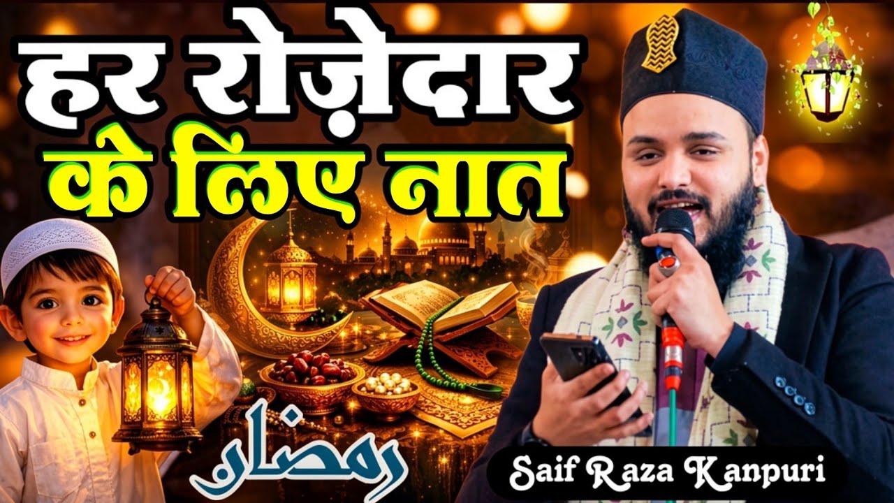 हर रोजेदार का पसंद कलाम || Saif Raza Kanpuri New Kalam 2026 || Ramzan Best Kalam 2026