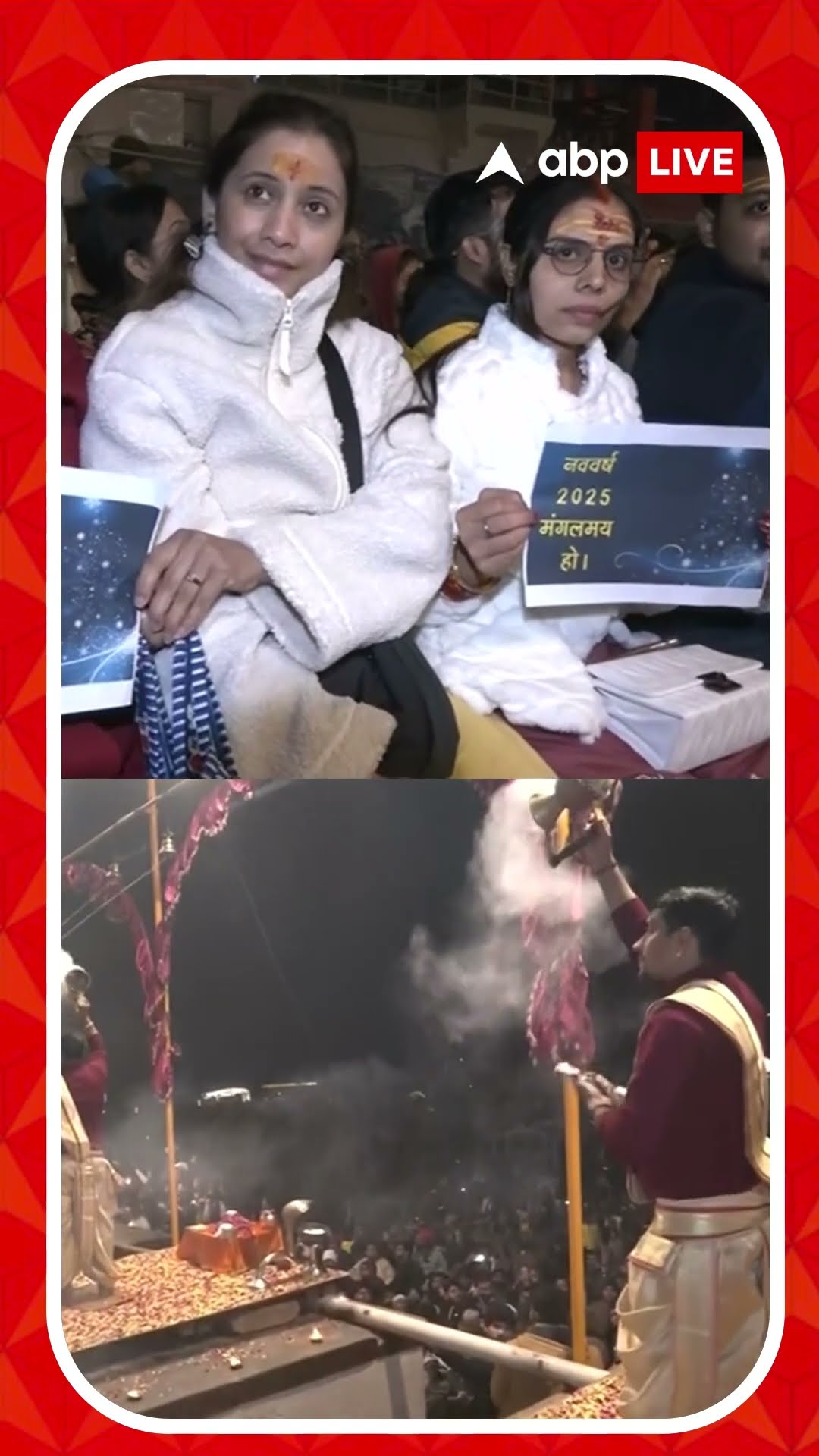 বর্ষবরণের আনন্দে মাতোয়ারা গোটা দেশ । বছরের শেষ দিনে বারাণসীতে গঙ্গারতি