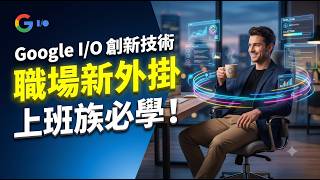 【Google I/O 2026】上班族必學！4 大 AI 神器徹底翻轉職場生產力🚀 (Docs Live, Gemini Spark, Ask YouTube)