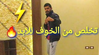 تخلص من الخوف للأبد في قتال الشارع الجزء الثاني