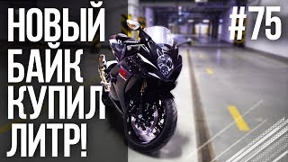 Мой Новый Литровый Спортбайк! Suzuki Gsx-R 1000 (Покатушки #75)