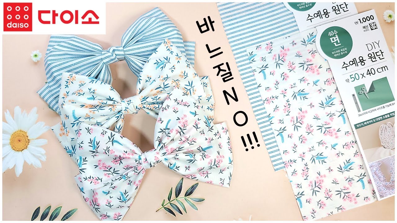 [ 다이소 ] 1000원 원단으로 왕리본핀 만드는 법