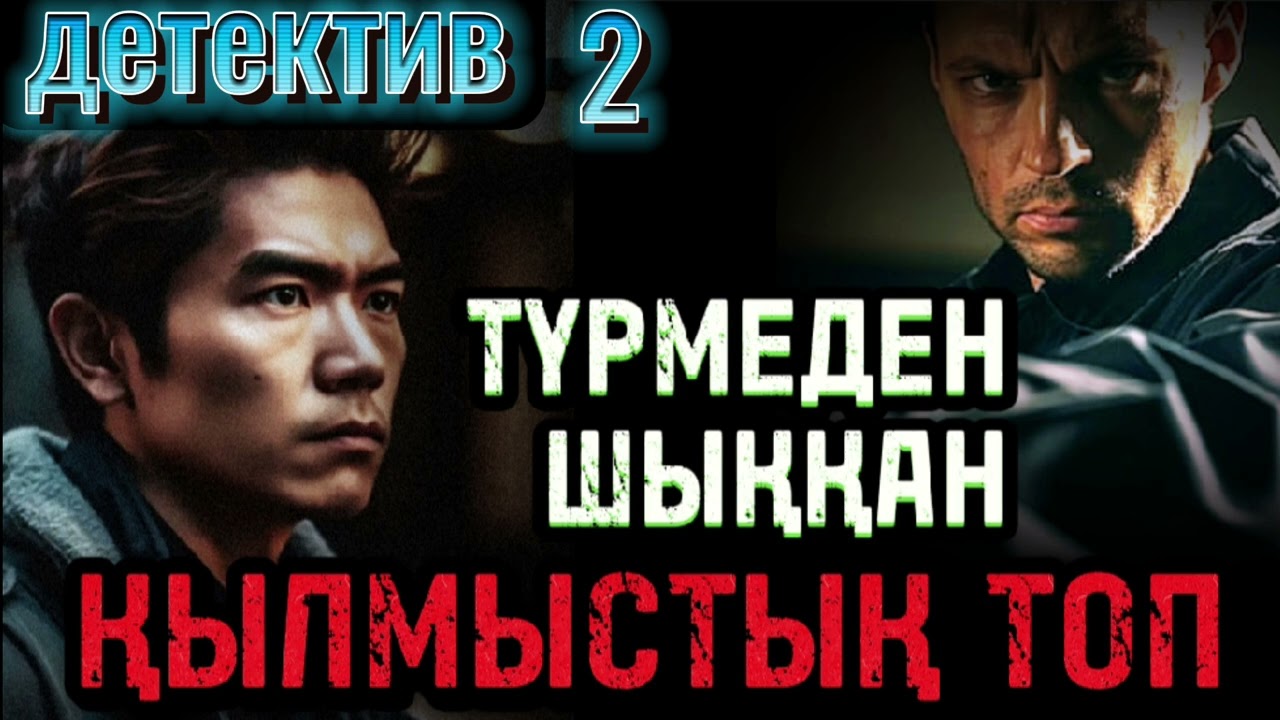 БАНК ПЕН БАЙЛАРДЫ ТОНАҒАН ҚЫЛМЫСТЫҚ ТОП, детектив әңгіме