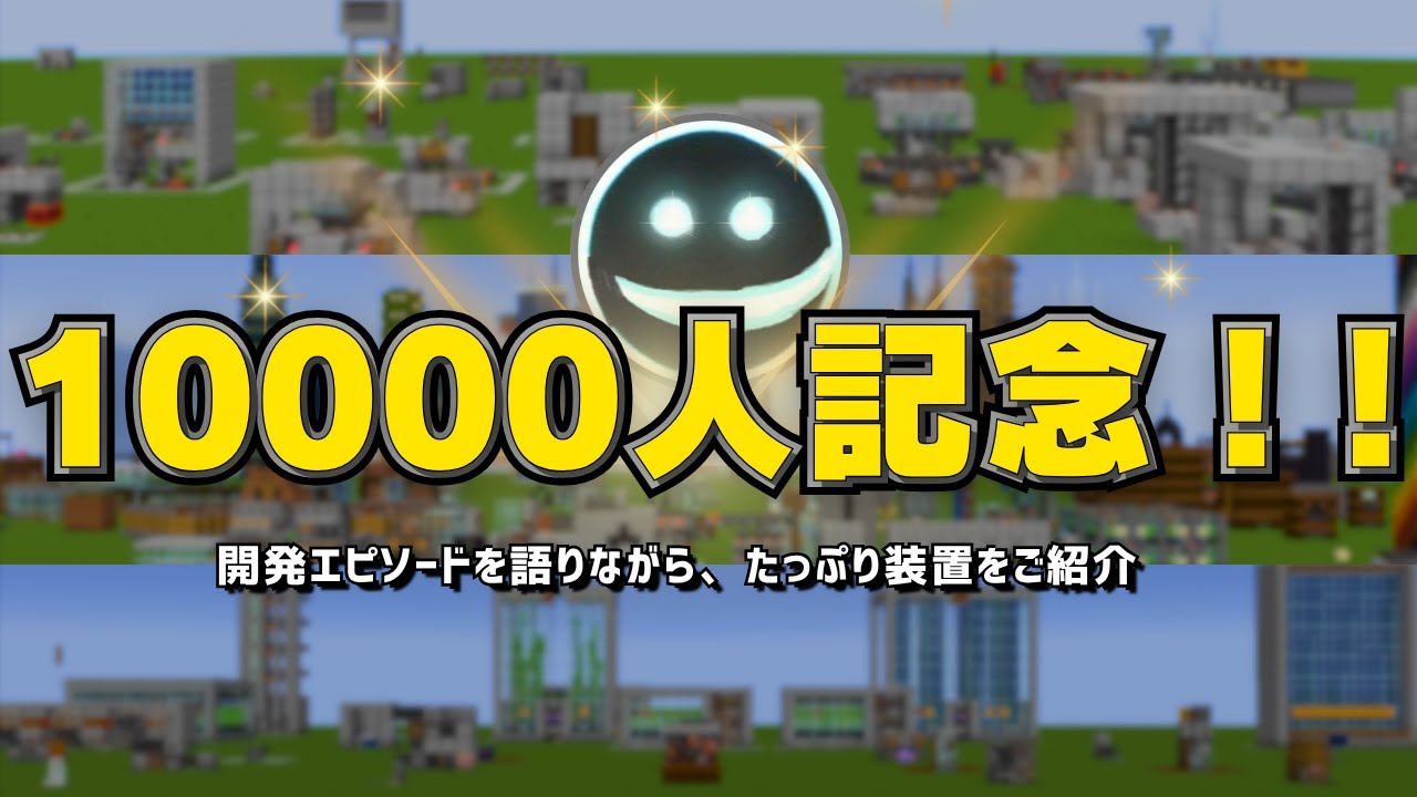 1.21【1万人記念】ブルクラの装置開発エピソードと共に、いろいろな