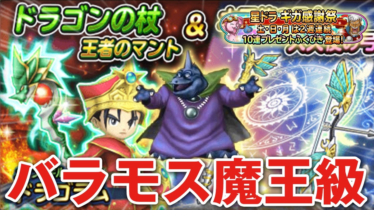 【星ドラ (ドラクエの日) 】プレゼントガチャ第１弾(ドラゴンの杖＆王者)！ギガ感謝祭連動企画「バラモスブロス魔王級？！」【星のドラゴンクエスト】