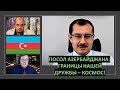 Посол Азербайджана в Израиле: границы нашей дружбы - космос