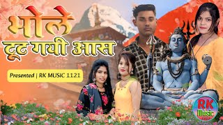 भोले टूट गयी आस | Bhole tut gayi aas  (  Video 2026 ) #robbysingh & kajal @RkMusic1121 ​