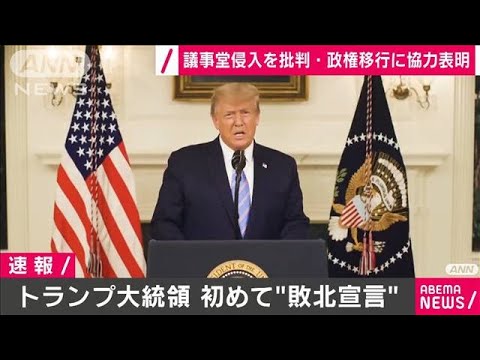 トランプ大統領が初“敗北宣言”  政権移行に協力表明