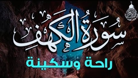 ✅ “المال والبنون زينة الحياة الدنيا | تلاوة هادئة من سورة الكهف تريح القلب 🕋🎧”