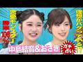 【大絶叫】狙った獲物は逃さない!& 理想が高く王道好き!『YouTubeでも話していない』仲良し2人のガチ恋愛事情!?
