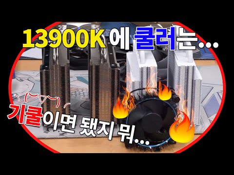 i9-13900 KF . 인텔 기본쿨러로 사용하면 성능이 떨어질까요 ♨( o˘◡˘o) ♨