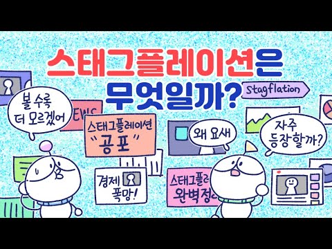 [3분차이] 스태그플레이션은 무엇인가요?