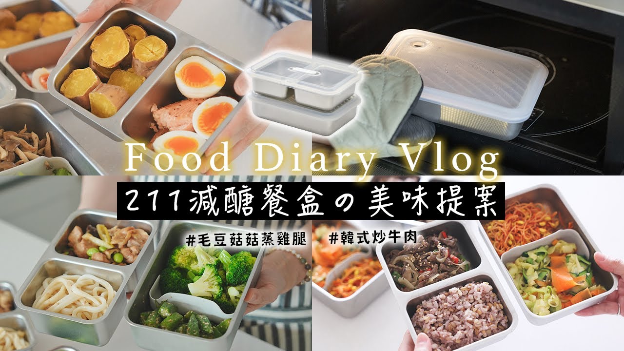 【今日の211便當提案】全聯食材減醣料理餐盒、可微波不鏽鋼保鮮盒 常備菜食譜 | 韓式炒牛肉、毛豆香菇蒸雞腿、烤鮭魚、溏心蛋 簡單吃進營養均衡餐  艾比的小日常