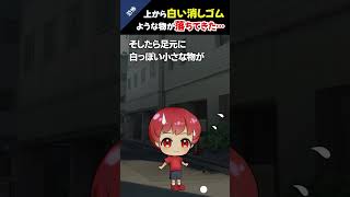 上から白い消しゴムのような物が落ちてきた…＃2ch #怖いスレ ＃ホラー ＃shorts