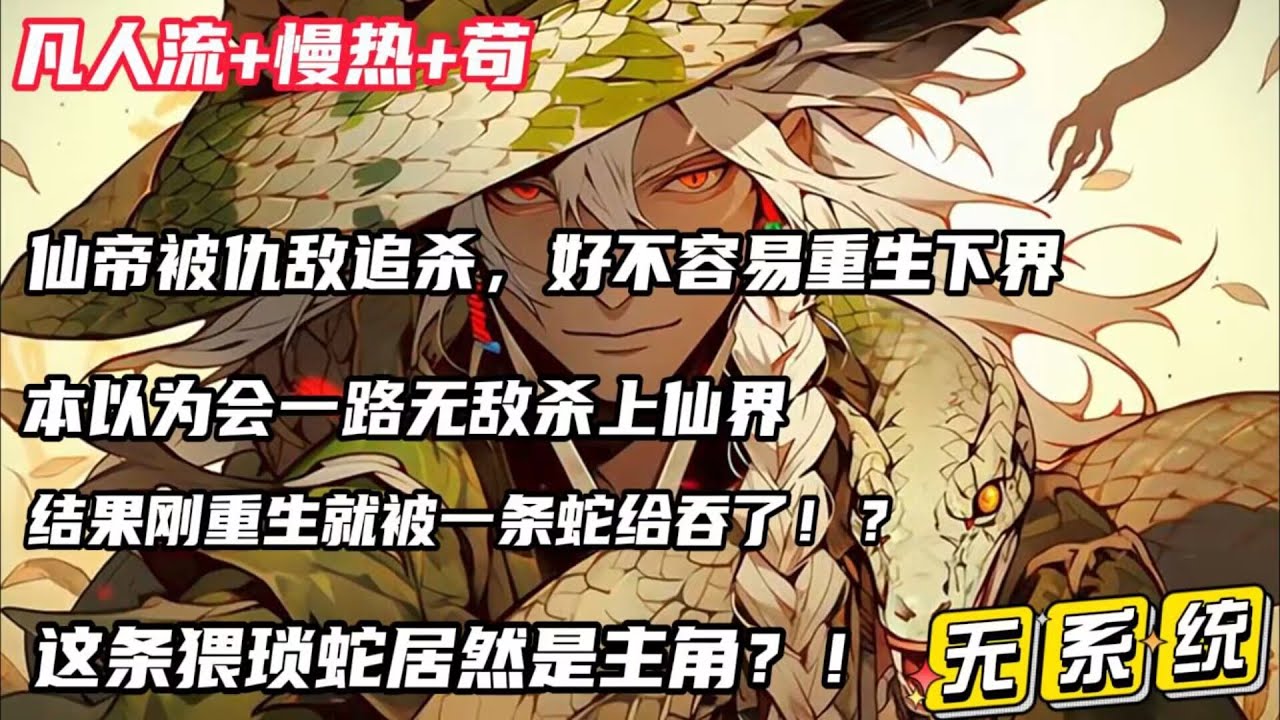 10小时无系统漫文🔥首播【蛇仙：开局吞噬仙帝】一代仙帝被仇敌追杀，夺舍重生下界，本以为会一路无敌杀上仙界，结果刚重生就被一条蛇给吞了！一条猥琐蛇的崛起之路...凡人流，无系统，成长型主角  #小说推文