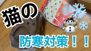 猫の防寒対策！ホットカーペット 付きベッド買ってみた！！