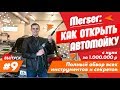 Как открыть автомойку с нуля за 1.000.000 р. Полный обзор всех инструментов и секретов 0+