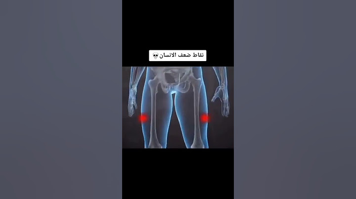 أهم نقاط الضعف في جسم الإنسان.....🔞 🧠✊🏻