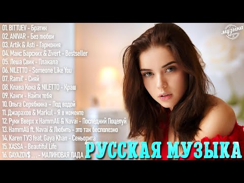 Русские Хиты 2023️ ~ Лучшие Песни 2023 ️🛡 Русская Музыка 2023 ⚔ Новинки Музыки 2023️