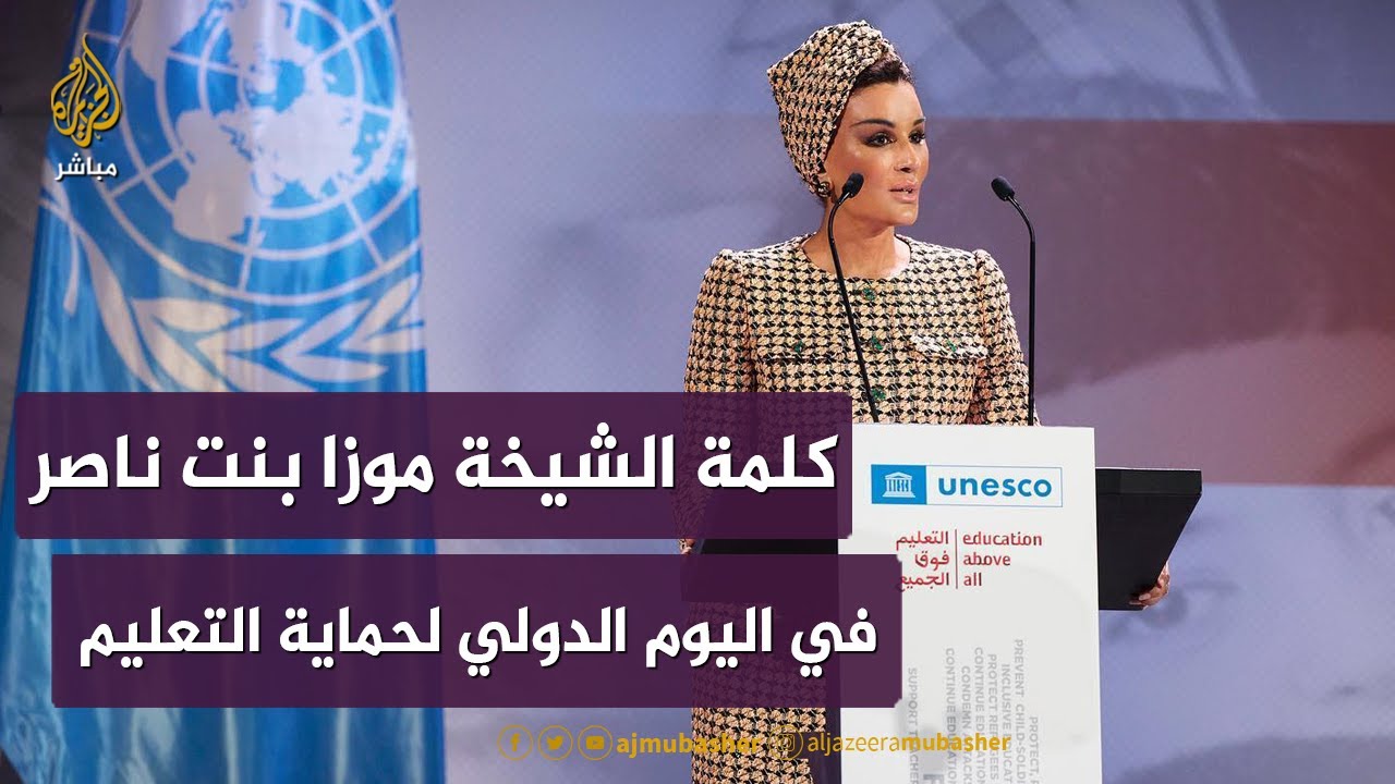 اليوم الدولي لحماية التعليم من الهجمات..
