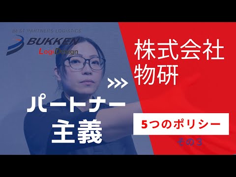 発送代行　5つのポリシー　その3　大阪 　ECショップ　在庫管理　出荷　梱包　倉庫　あなたの物流パートナーBUKKEN