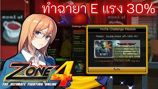 zone4 extreme ฉายาที่ควรมี ทำไม่ยาก E แรง 30%!!(ของโคตรดี)