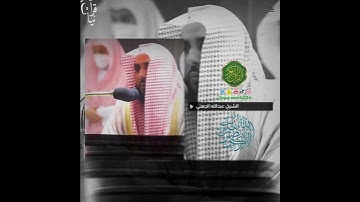 الشيخ: عبدالله الجهني، سورة يونس، آية (٢٧).