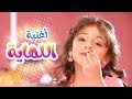 كليب اللهاية - زينة عواد | قناة كراميش - karameesh tv