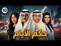 مسلسل حكم الأيام الحلقة العاشره بطولة إبراهيم الحربي و باسمة حمادة كويت مسلسلات