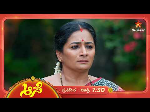 ಮನೋಜನಿಗೋಸ್ಕರ ಗಂಡನ ಮುಂದೆ ಅಂಗಲಾಚ್ತಿದ್ದಾಳೆ ಶಾಂತಿ | 03 Oct 2026 | Aase | Star Suvarna