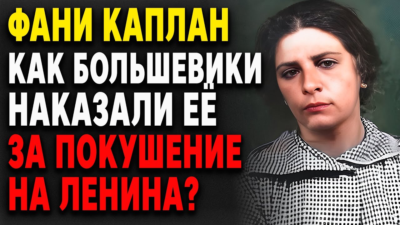 ФАНИ КАПЛАН. Как большевики НАКАЗАЛИ её за покушение на Ленина?