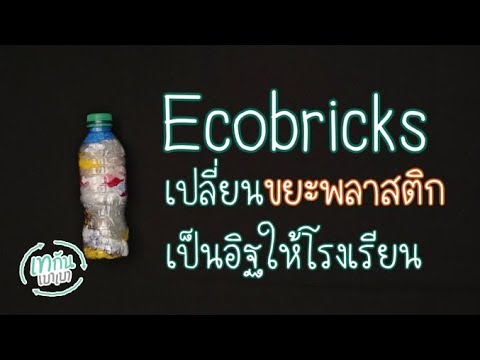 Ecobricks เปลี่ยนขยะพลาสติก เป็นอิฐให้โรงเรียน : เทกันเบาเบา [by Mahidol]