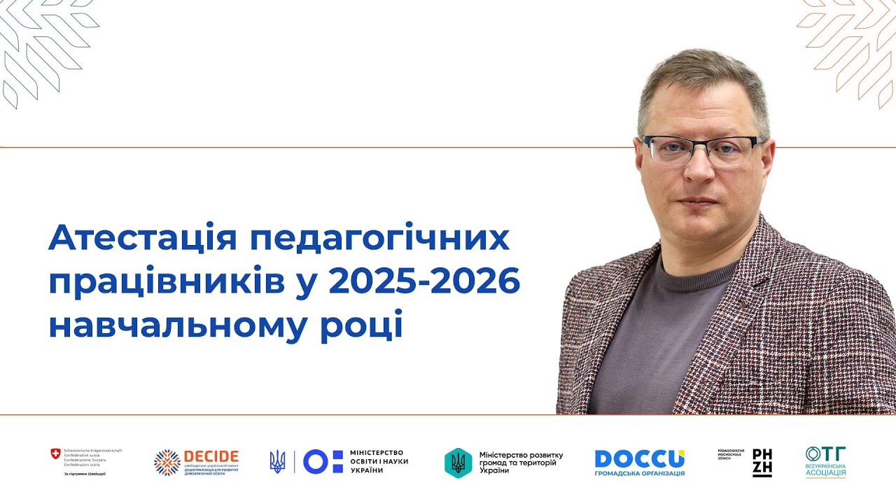 Атестація педагогічних працівників у 2025–2026 навчальному році (відео)