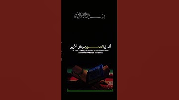 القرآن الكريم _أجر لي ولكم _أرح سمعك وقلبك _أكتب شيء تؤجر عليه #اية الكرسي _سورة البقرة 🦋🤍💞🌿