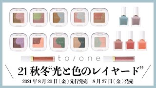 【to/one（トーン）】2021年秋新作コスメ全色レビュー♡