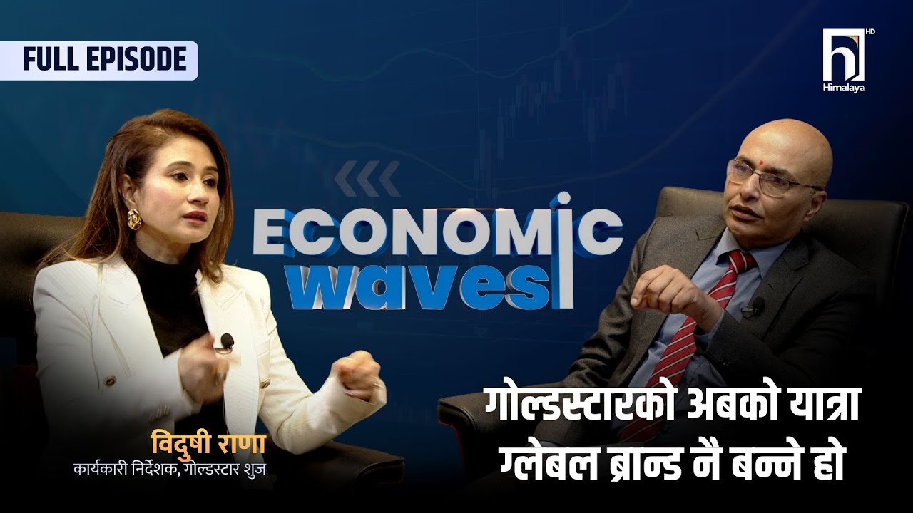 गोल्डस्टारको अबको यात्रा ग्लोबल ब्रान्ड नै बन्ने हो | Himalaya TV