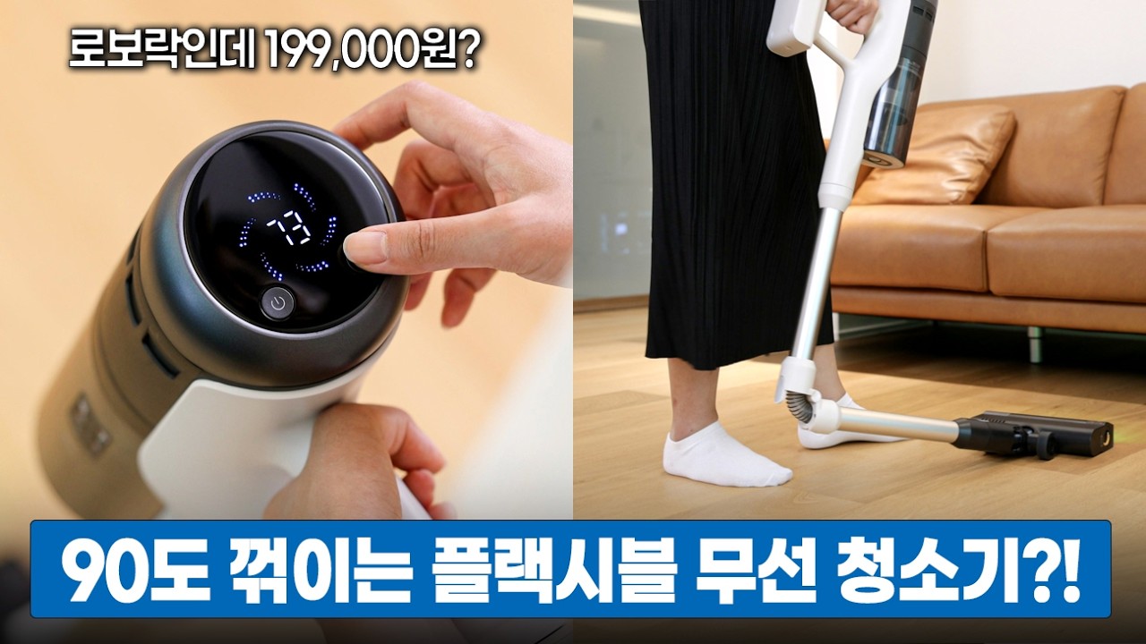 90° 꺾이는 플렉시블 무선 청소기! 로보락 H60 PRO 리뷰 I 허리 아프신 분들 주목! - YouTube