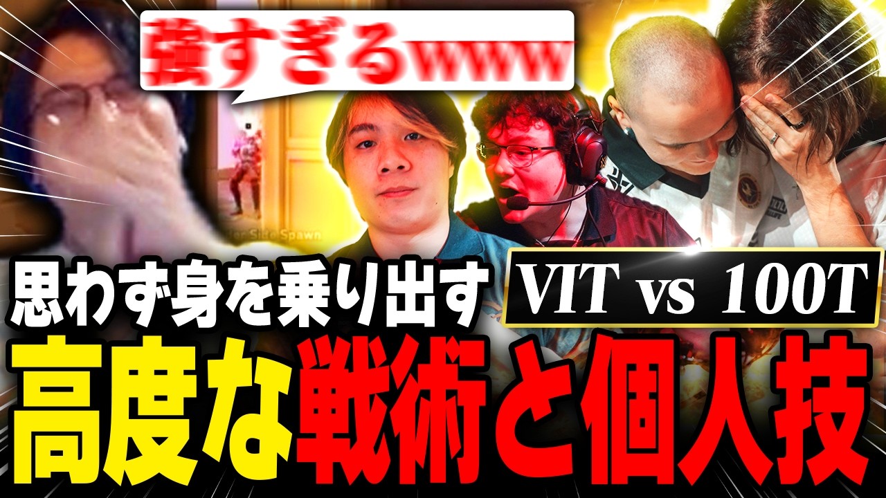 【100T vs VIT】ハイレベルな戦術と個人技の応酬に思わず身を乗り出すade【VCT Champions Shanghai 2026】