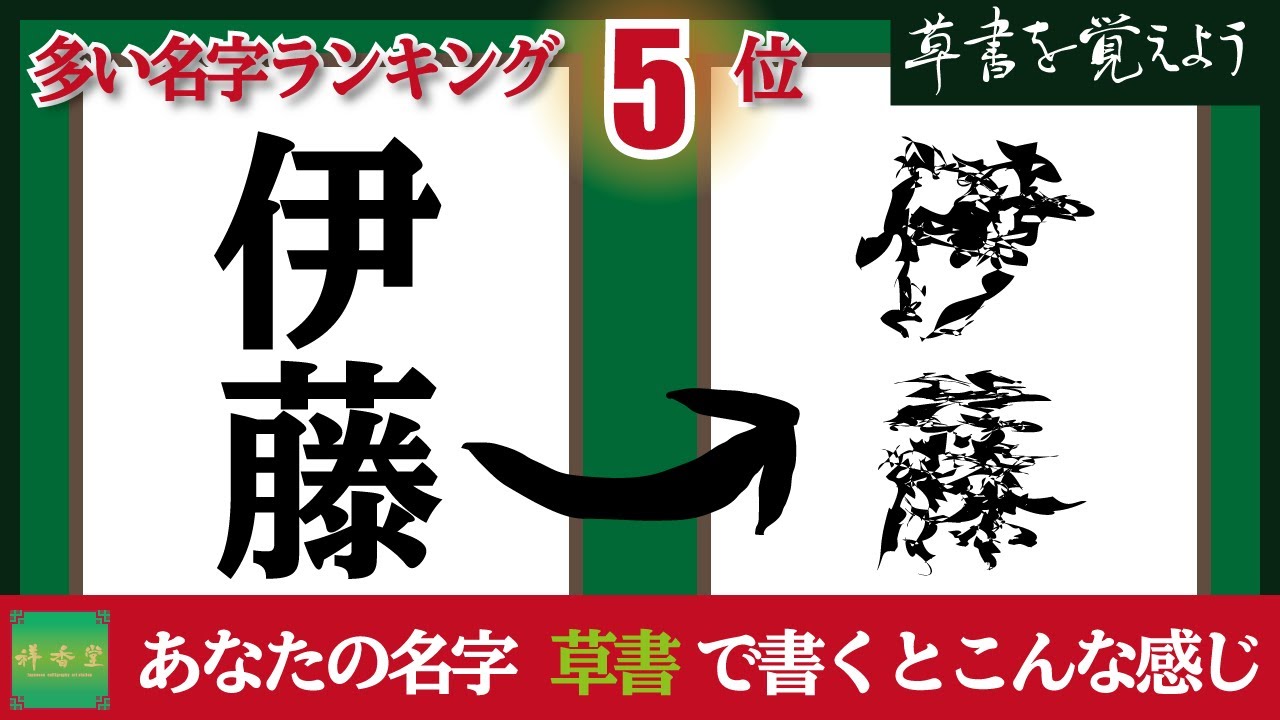 草書を覚えよう 0005 筆ペン習字 伊藤さん Youtube