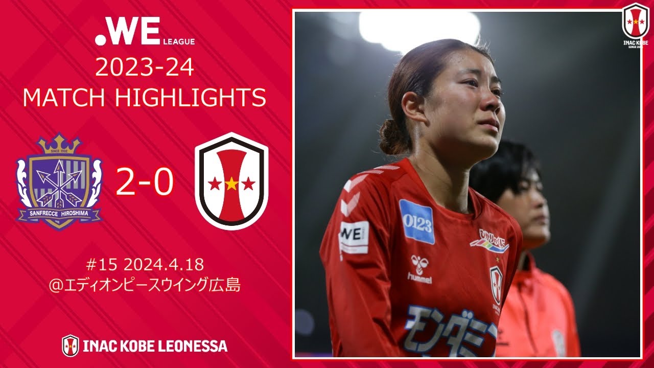 ハイライト】サンフレッチェ広島レジーナvs.INAC神戸レオネッサ｜2023