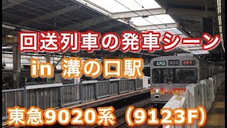 東急9020系（9123F） 回送列車 溝の口駅を発車する 2019/05/12