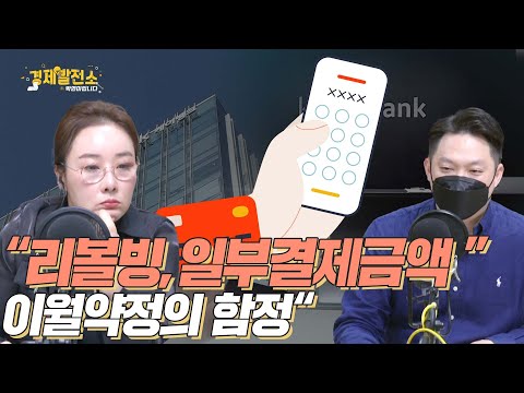 &amp;quot;리볼빙, 일부결제금액 이월약정의 함정&amp;quot; [<strong>박연미의</strong> 경제픽/눈높이 공부방]