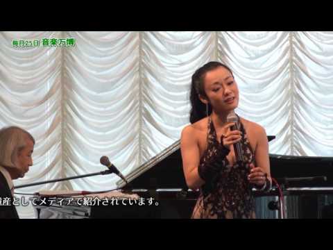 【音楽万博2012】誇り高き人生の灯 ll 浜﨑久美子