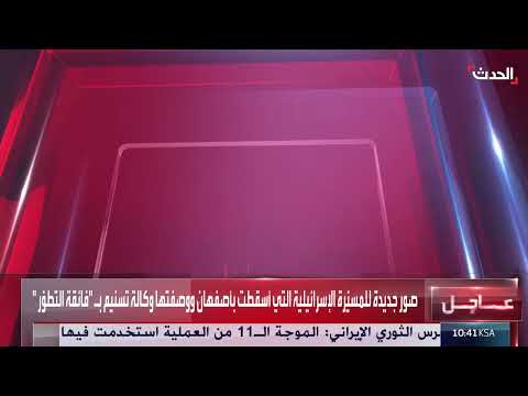 إيران: الدفاعات الجوية تعترض مسيرة إسرائيلية في أصفهان