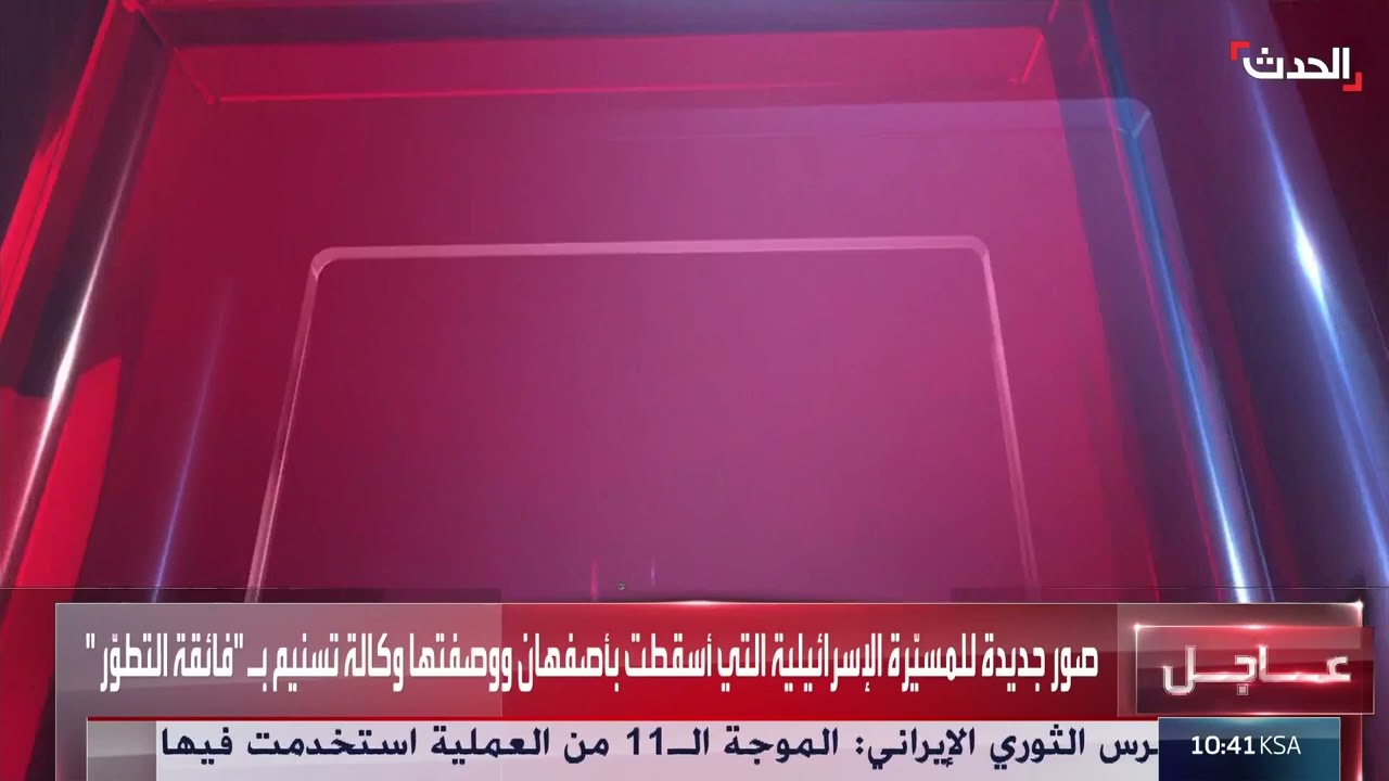 مشاهد جديدة تظهر حطام مسيرة إسرائيلية أسقطتها إيران فوق أصفهان