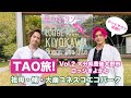 TAO旅！Vol.2 ロッジきよかわ（祖母・傾・大崩ユネスコエコパーク）