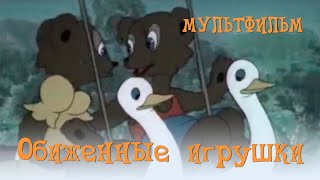 Обиженные игрушки (1949) Мультфильм Владимира Муджири